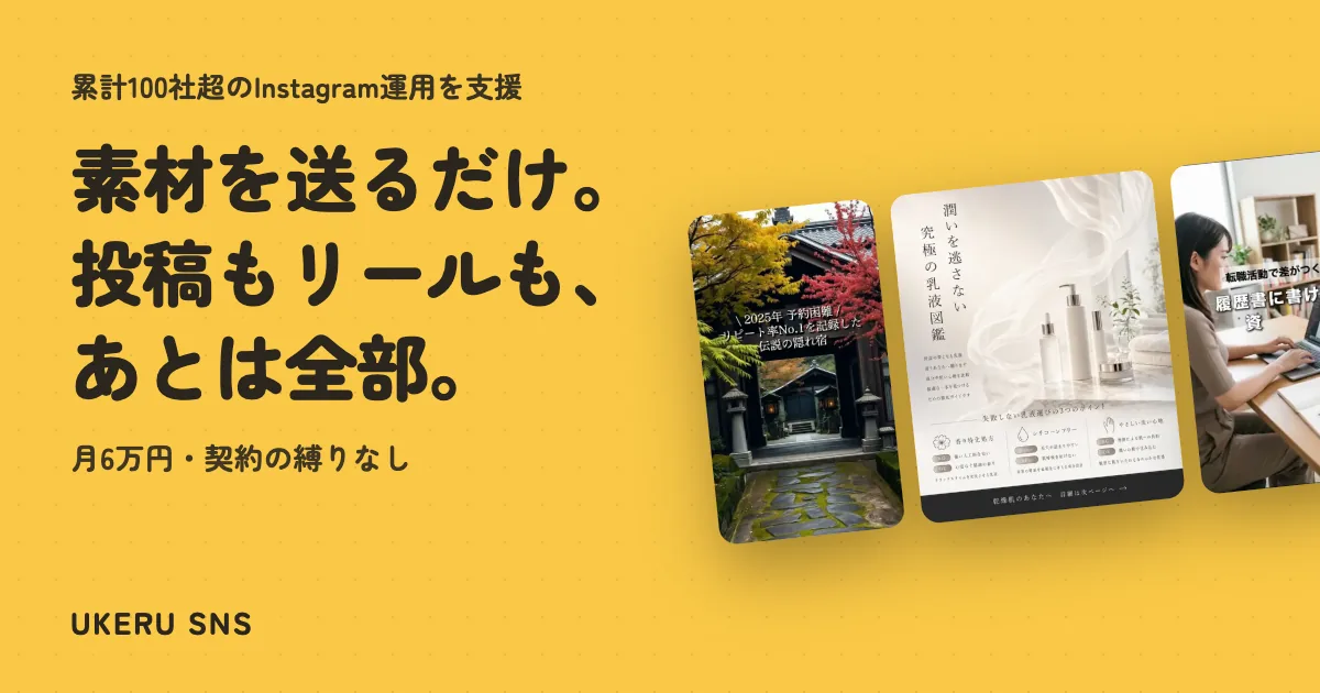 ウケルSNS - 素材を送るだけ。投稿もリールも、あとは全部。