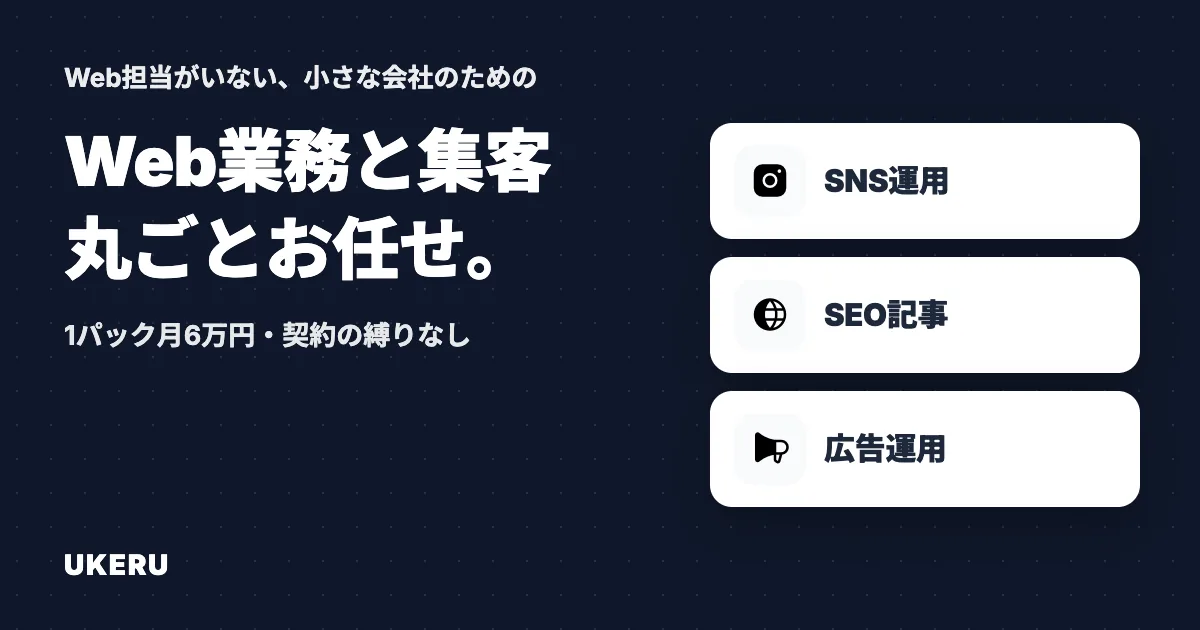 ウケル - Web業務と集客 丸ごとお任せ